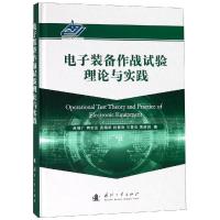 11电子装备作战试验理论与实践978711811530722