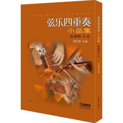 11弦乐四重奏小品集(总谱版)978755230987422