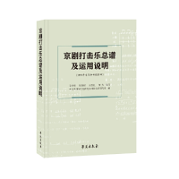 11京剧打击乐总谱及运用说明978750775724822