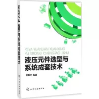 11液压元件选型与系统成套技术978712230711822