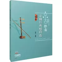 11京胡伴奏京剧经典唱段选978755231518922