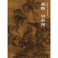 11中国画经典临摹范本·郭熙与早春图978754108250422