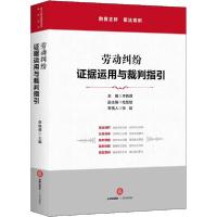 11劳动纠纷 证据运用与裁判指引978751973598222