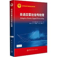 11自适应雷达信号处理978751591756622