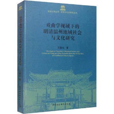 11戏曲学视域下的明清温州地域社会与文化研究978752036278822