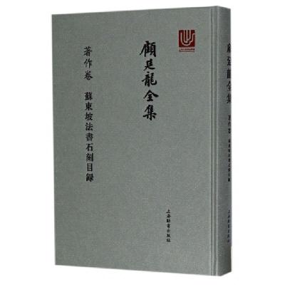 11顾廷龙全集(著作卷苏东坡法书石刻目录)(精)978753264965522