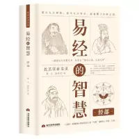 11易经的智慧 经部978750901489922