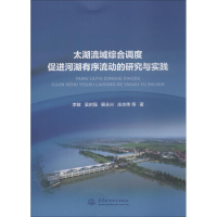 11太湖流域综合调度促进河湖有序流动的研究与实践9787517067924