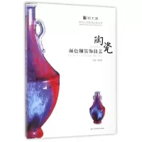 11陶瓷颜色釉装饰技艺/百工录中国工艺美术记录丛书9787558030017