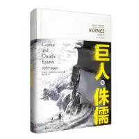 11巨人与侏儒:1960-1990:essays1960-1990978750809810422