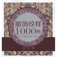 11服饰纹样1000例978712213300722