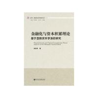 11金融化与资本积累理论基于垄断资本学派的研究978752015231022