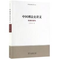 11中国刑法史讲义(先秦至清代)/中国法律史学文丛978710017323022