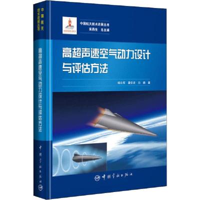 11高超声速空气动力设计与评估方法978751591724522