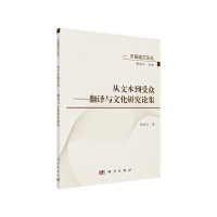 11从文本到受众——翻译与文化研究论集978703063639322