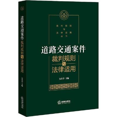 11道路交通案件裁判规则与法律适用978751974314722