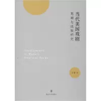 11当代美国戏剧思潮与流派研究978730521463922