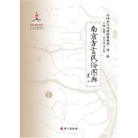 11《南京方言民俗图典》978780241710622