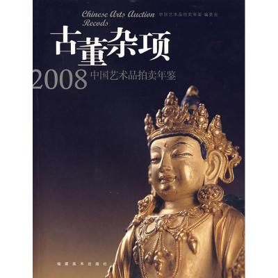 11古董杂项/2008中国艺术品拍卖年鉴978753931963622