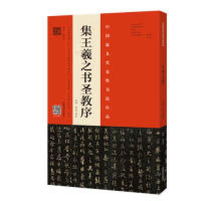 11《集王羲之书圣教序》(原拓·翁志飞临本)978754014390922