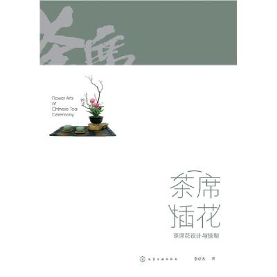 11茶席插花:茶席花设计与插制978712234365922