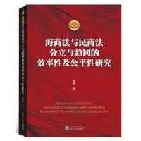 11海商法与民商法分立与趋同的效率性及公平性研究9787307212541