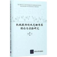 11机械振动的双光栅传感理论与实验研究978730247973422