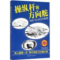 11操纵杆和方向舵:领悟飞行技艺的精髓978753048143122