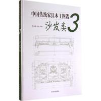 11中国传统家具木工图谱(3)(沙发类)978750387548922