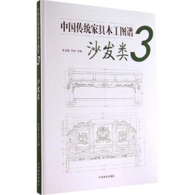 11中国传统家具木工图谱(3)(沙发类)978750387548922