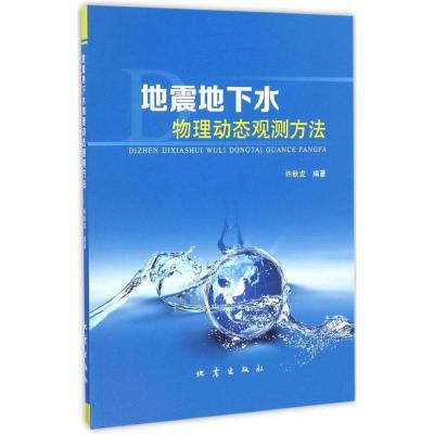 11地震地下水物理动态观测方法978750284780722