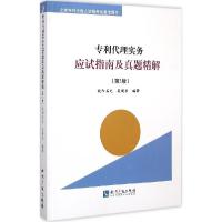 11专利代理实务应试指南及真题精解(第3版)978751302719922