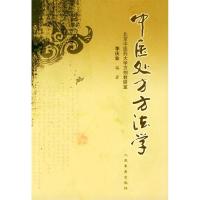 11中医处方方法学978780194487022
