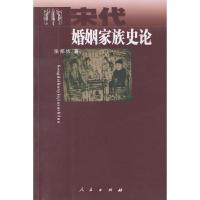 11宋代婚姻家族史论978701003988622