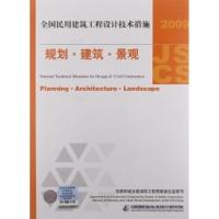 11建筑(2009全国民用建筑工程设计技术措施)978780242487622