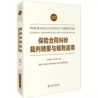 11保险合同纠纷裁判精要与规则适用978730127738622