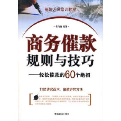 11商务催款规则与技巧——轻松催款的60个绝招978750445874222