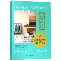 11服饰店/小空间设计系列978755910011522