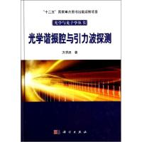 11光学谐振腔与引力波探测978703041312322