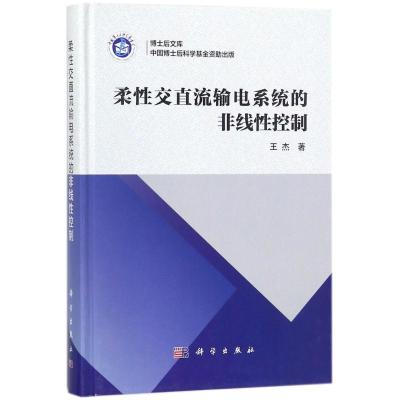 11柔性交直流输电系统的非线性控制978703054825222