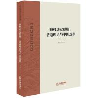 11物权法定原则:普遍理论与中国选择978751972132922