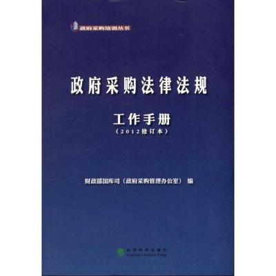 11政府采购法律法规工作手册(2012修订本)978751411801822