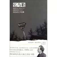 11忆马勒(回忆录与书信集)978720810192022