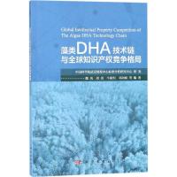 11藻类DHA技术链与全球知识产竞争格局978703055342322