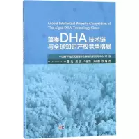 11藻类DHA技术链与全球知识产竞争格局978703055342322