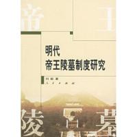 11明代帝王陵墓制度研究978701005359222