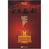 11帝王春秋978780142840022