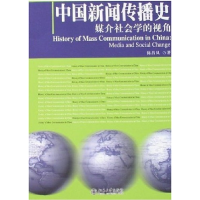 11中国新闻传播史--媒介社会学的视角978730111658622