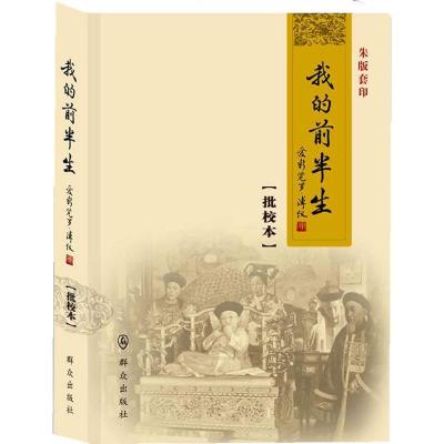 11我的前半生:爱新觉罗.溥仪(批校本 朱版套印)9787501450152