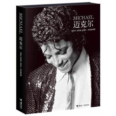 11《Michael:全纪录∣迈克尔·杰克逊传奇》978754481387722